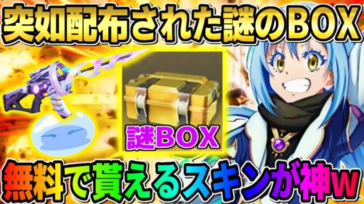 【荒野行動】運営からいきなり配布された｢謎BOX」！無料でこれ貰えるのは最高すぎるwwww