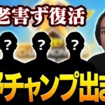 【荒野行動】老害ず荒野CHAMP出場！！元Sプロや元Aプロが参戦！？
