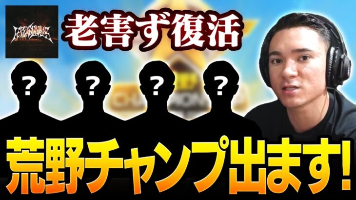 【荒野行動】老害ず荒野CHAMP出場！！元Sプロや元Aプロが参戦！？