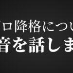 正直、苦しいです。でも必ず勝ちます。【荒野行動/Carla】