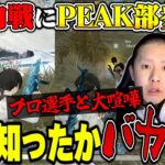 【波乱】αD内戦にPEAK部で乗り込んだら治安悪すぎて吹いた【荒野行動】