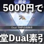 【荒野行動】殿堂Dualを5000円で素引きした男のガチャ動画(81も取りました)