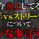 【聞け】今炎上してるαDvs仏&トトの件について物申す【荒野行動】