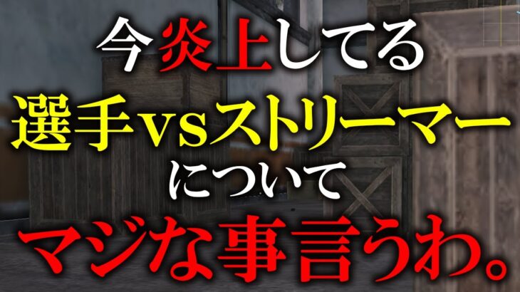 【聞け】今炎上してるαDvs仏&トトの件について物申す【荒野行動】