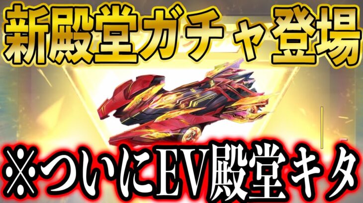 【荒野行動】ついにEV殿堂登場！新殿堂・転スラ・GOGOフェス⋯27日のガチャが豪華すぎるｗw