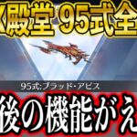【荒野行動】新EX殿堂の９５式「ブラッドアビス」全公開！覚醒後の機能がかっこよすぎる。【「ブラッドアビス」EX殿堂シリーズ】