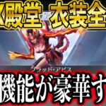 【荒野行動】新EX殿堂の衣装「ブラッドアビス」全公開！「必殺」「専属撃破エフェクト」つき！ネフェル●トーにしか見えない！方向性がわかりません！【「ブラッドアビス」EX殿堂シリーズ】
