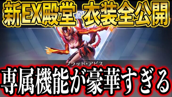 【荒野行動】新EX殿堂の衣装「ブラッドアビス」全公開！「必殺」「専属撃破エフェクト」つき！ネフェル●トーにしか見えない！方向性がわかりません！【「ブラッドアビス」EX殿堂シリーズ】