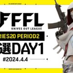 【荒野行動】FFL SERIES 20 PERIOD 2 予選DAY 1🎙実況 祝祭ぴあの