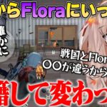 戦国にあって、Floraにないものとは【荒野行動】