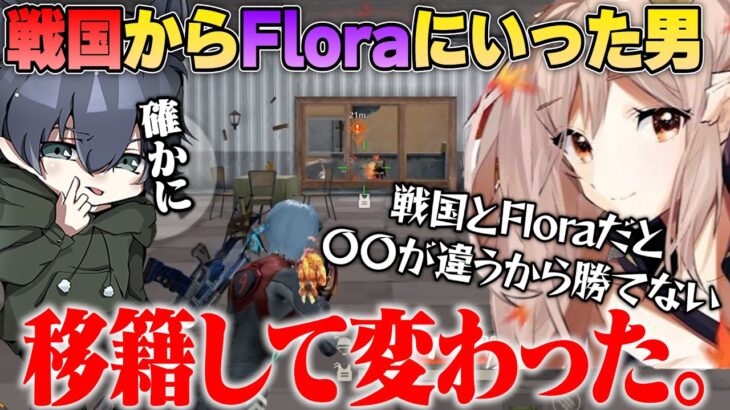 戦国にあって、Floraにないものとは【荒野行動】