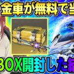 【荒野行動】金銃や金車が無料でGET出来る！全員貰える配布BOX開けたら結果がヤバすぎたwwwww