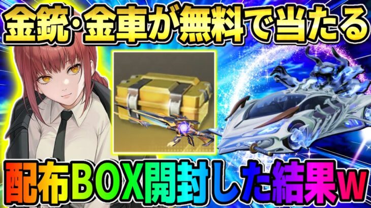 【荒野行動】金銃や金車が無料でGET出来る！全員貰える配布BOX開けたら結果がヤバすぎたwwwww