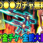 【荒野行動】無料で金チケ･金銃大量GET！人気の●●ガチャを無料で引いたら奇跡が起きたwwww