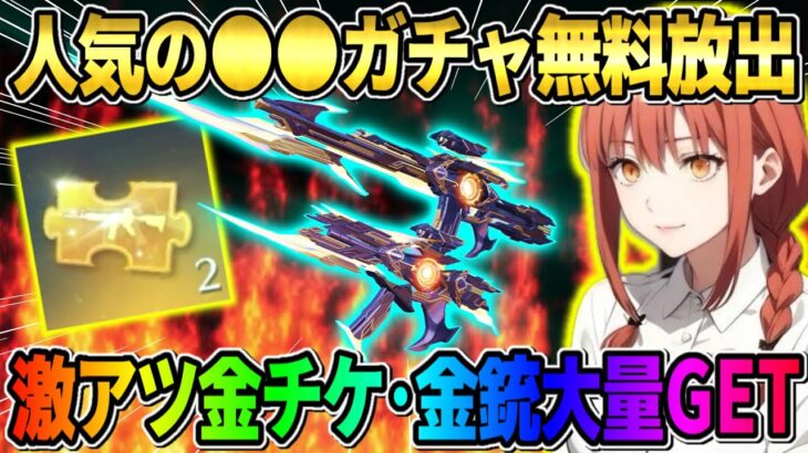 【荒野行動】無料で金チケ･金銃大量GET！人気の●●ガチャを無料で引いたら奇跡が起きたwwww