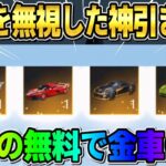 【荒野行動】念願の金車確定GET！無料で天井まで引いた栄光物資ガチャ引いたら奇跡が起きたwwww