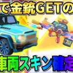 【荒野行動】無料でまさかの金銃GET！全員もれなく車両スキンが貰える新イベが神すぎるwwwww