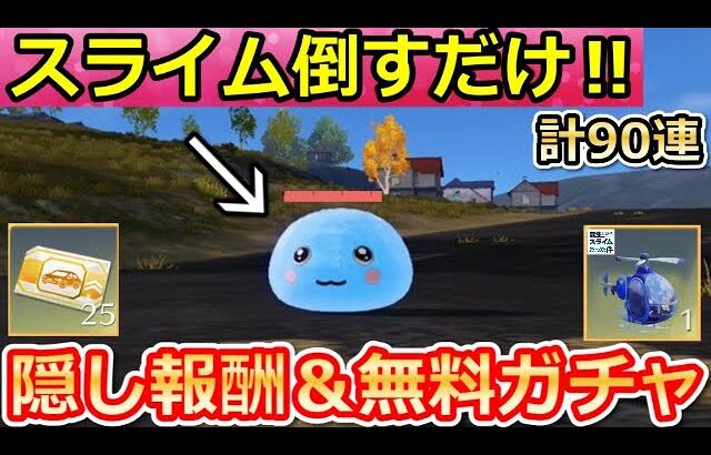 【荒野行動】GOGOフェスで絶対やること。高級車の金チケ新色＆無料ガチャ90連以上！新称号・全バトルメイドの無料アイテム・転スラコラボ・イベント攻略法（Vtuber）