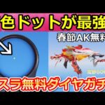 【荒野行動】GOGOフェスで春節AKが無料GETチャンス！ドットに新色が追加！S35バトルパス・転スラコラボ・ダイヤガチャ・新殿堂EV車・M4A4・最新情報（Vtuber）