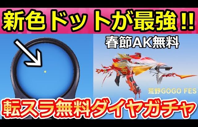 【荒野行動】GOGOフェスで春節AKが無料GETチャンス！ドットに新色が追加！S35バトルパス・転スラコラボ・ダイヤガチャ・新殿堂EV車・M4A4・最新情報（Vtuber）