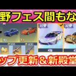 【荒野行動】GOGOフェス間もなく！チップショップ更新＆旧殿堂の色違い＆金枠確定パック！考察予想：去年の振り返り・新殿堂・世界：双生の賛歌（Vtuber）