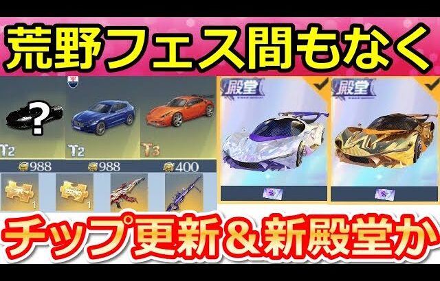【荒野行動】GOGOフェス間もなく！チップショップ更新＆旧殿堂の色違い＆金枠確定パック！考察予想：去年の振り返り・新殿堂・世界：双生の賛歌（Vtuber）