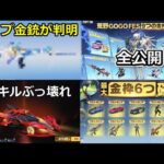 【荒野行動】GOGOフェス全公開‼チップ更新の金銃＆金車or金チケ確定！殿堂EV車の新スキル判明！転スラコラボの詳細！最新情報11つ（Vtuber）