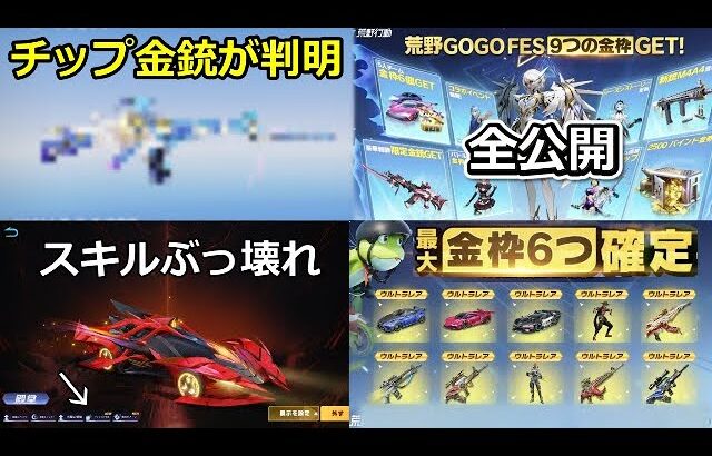 【荒野行動】GOGOフェス全公開‼チップ更新の金銃＆金車or金チケ確定！殿堂EV車の新スキル判明！転スラコラボの詳細！最新情報11つ（Vtuber）