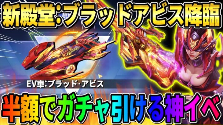 【荒野行動】GOGOフェスで来る新殿堂シリーズが判明！半額でガチャが大量に引けるイベントが神すぎたwwww