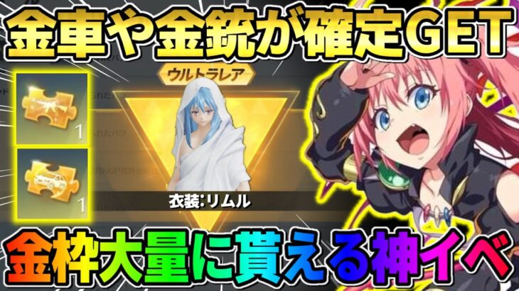 【荒野行動】金銃･金車が確定で貰える！GOGOフェスの豪華配布イベントが最高すぎたwwwww