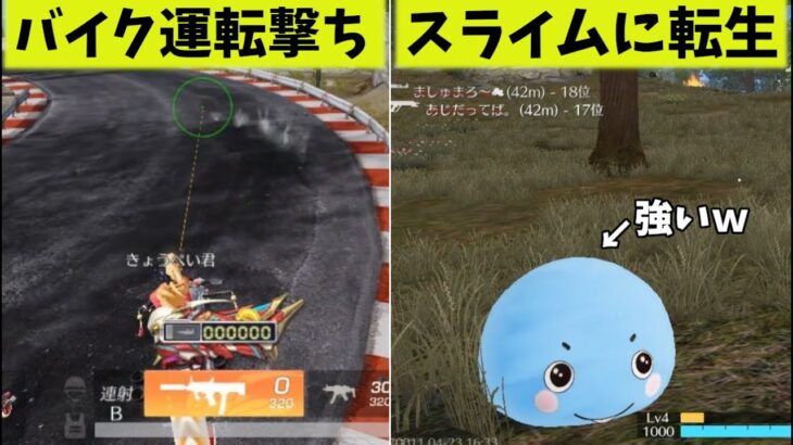 転生してスライムになったらHP４桁のバケモンで余裕で優勝したｗｗバイク運転撃ち検証【荒野行動】#1194 Knives Out
