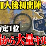 新体制になっていきなり大量キルでKOした試合がエグい【荒野行動】