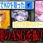 【リーグの中身見せます】KOしてASG3位スタート！好調の要因は？【荒野行動】