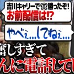 【KOPL評論家】吉川のキャリー後に即電話で大興奮の報告