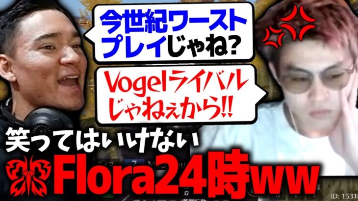 【KOPL評論家】笑ってはいけないFlora24時www 公式で出たとんでもないプレイ
