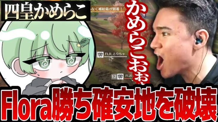 【KOPL評論家】FloraのKOを全て破壊した四皇かめらこ様