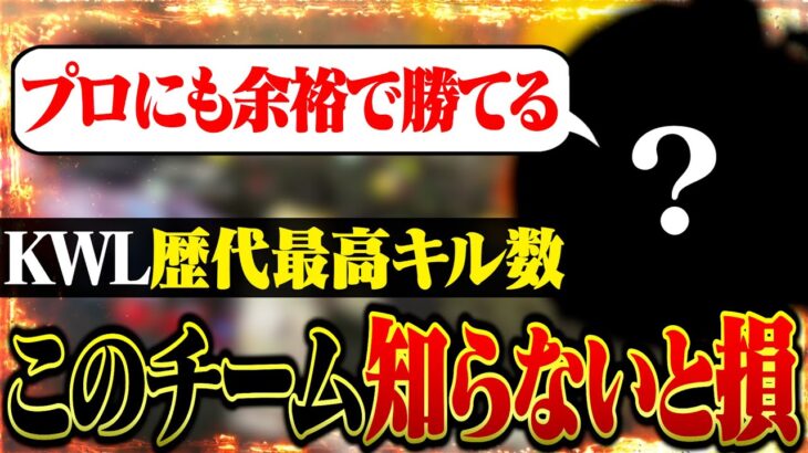 このチーム知ってる…？KWLで半数の敵を壊滅させたバケモノ【荒野行動】