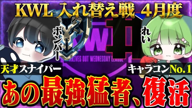 【荒野行動】KWL入れ替え戦 4月度 開幕【伝説の”おやすみ☁”復活!!最強猛者チーム”＃”が立ち向かう！】実況:ぬーぶ 解説:こっこ