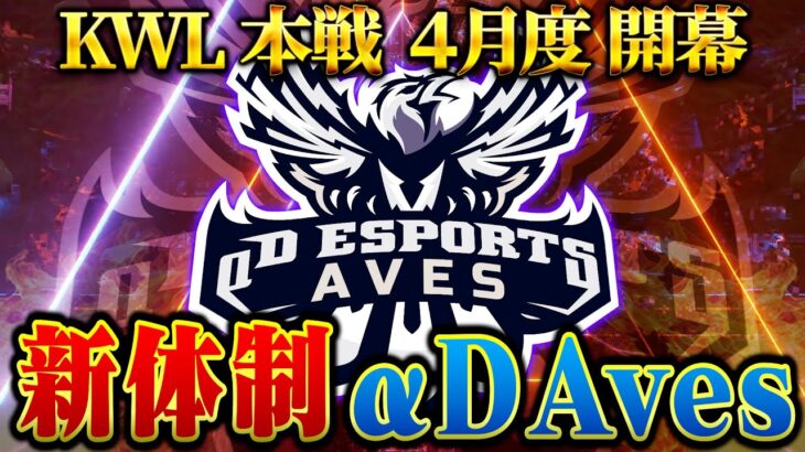 【荒野行動】KWL本戦 4月度 DAY1【新メンバー”αDAves”に革命！？”おやすみ”プロチームに宣戦布告！】実況:Bocky 解説:ぬーぶ