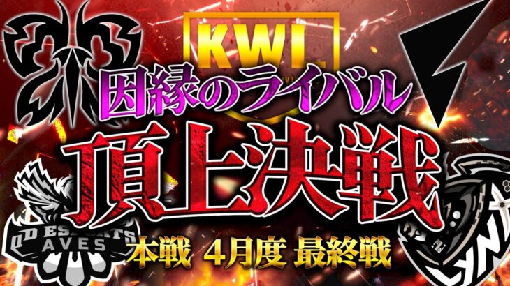 【荒野行動】KWL本戦 4月度 DAY4【今”話題”のチームが因縁の優勝争い！！終止符を打ち、王者に輝くのは…】実況:Bocky 解説:ぬーぶ