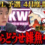【荒野行動】KWL予選 4月度 開幕戦【自称最強”TikToker”が襲来！元プロ”祝祭”が復活！！】実況:ぬーぶ 解説:こっこ