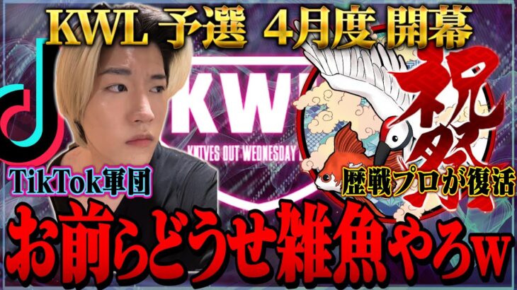 【荒野行動】KWL予選 4月度 開幕戦【自称最強”TikToker”が襲来！元プロ”祝祭”が復活！！】実況:ぬーぶ 解説:こっこ