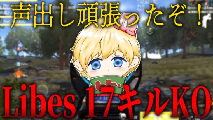 トト大活躍！Libes17キルKO！【荒野行動】