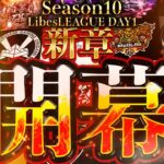 【荒野行動】LibesLEAGUE本戦 SEASON10 Day1 実況きゃん/解説皇帝
