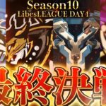 【荒野行動】LibesLEAGUE本戦 SEASON10 Day4 実況きゃん/解説皇帝