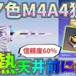 お得にレア色M4A4スキンを狙ってガチャを引いたら天井前に金枠が出る信頼度60％の激熱展開にｗｗ【荒野行動】#1195 Knives Out