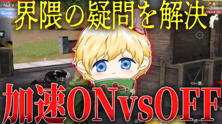 ついに決着。加速ONvsOFF強いのはどっちだ！【荒野行動】