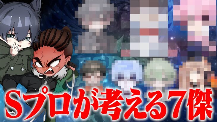 ７傑発表。Sプロが思う最強猛者は誰？【荒野行動】