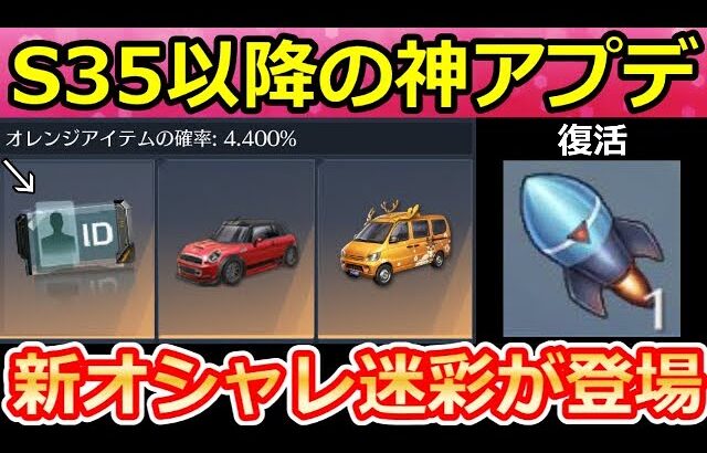 【荒野行動】S35以降のアプデ内容‼高級物資ガチャに改名カード追加＆オシャレ迷彩が復刻！青ロケの復活・東京マップ続報・最新情報まとめ（Vtuber）