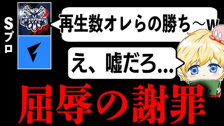 【トト謝罪】Sプロの皆さん、Bプロごときが調子に乗って誠に申し訳ありませんでした。【荒野行動】